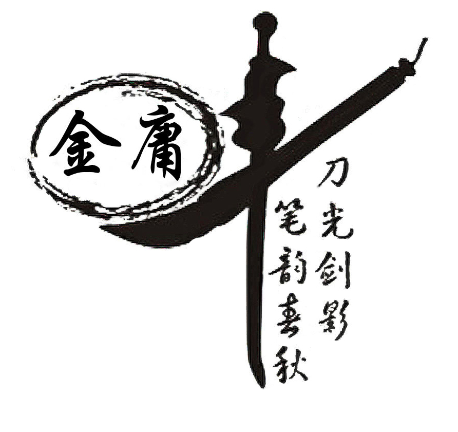 2 金庸先生，再見(jiàn)1.jpg
