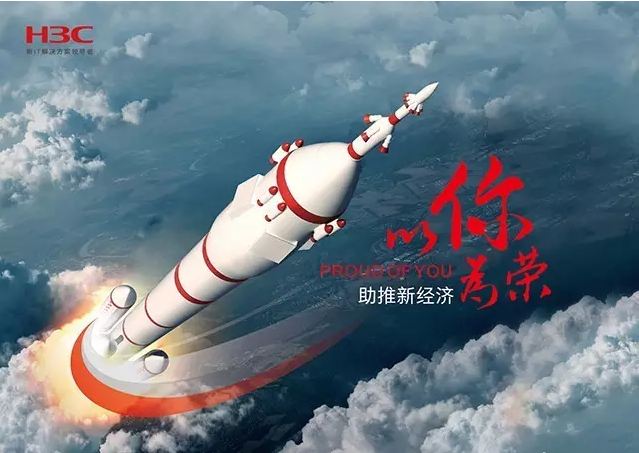 新華三依托先進的IT技術助推新經濟，推動國家實現強國富民，與有榮焉。