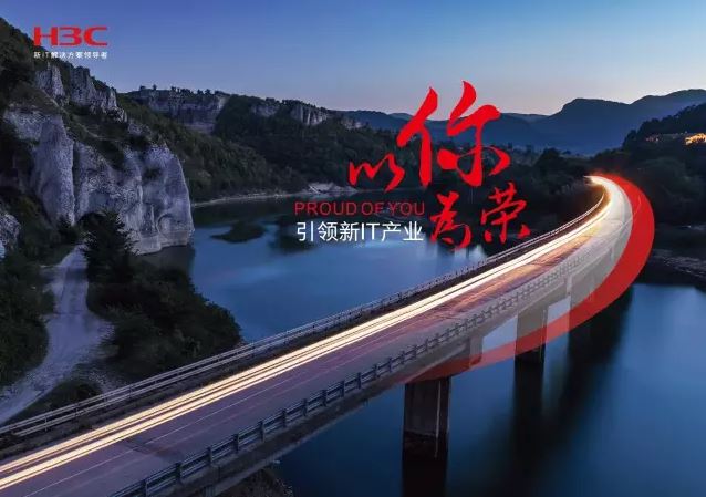 新華三引領(lǐng)新IT行業(yè)，拓產(chǎn)興業(yè)，與有榮焉。